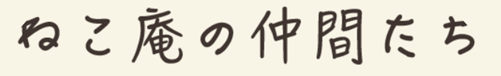 ねこ庵の仲間たち