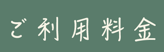 ご利用料金